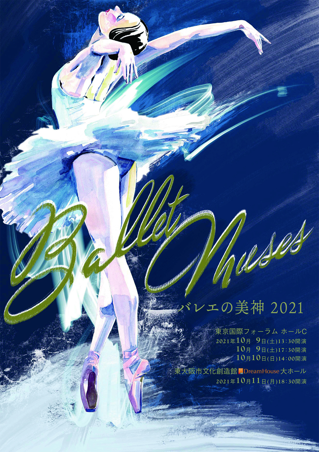 「Ballet Muses -バレエの美神2021-」チラシ表面