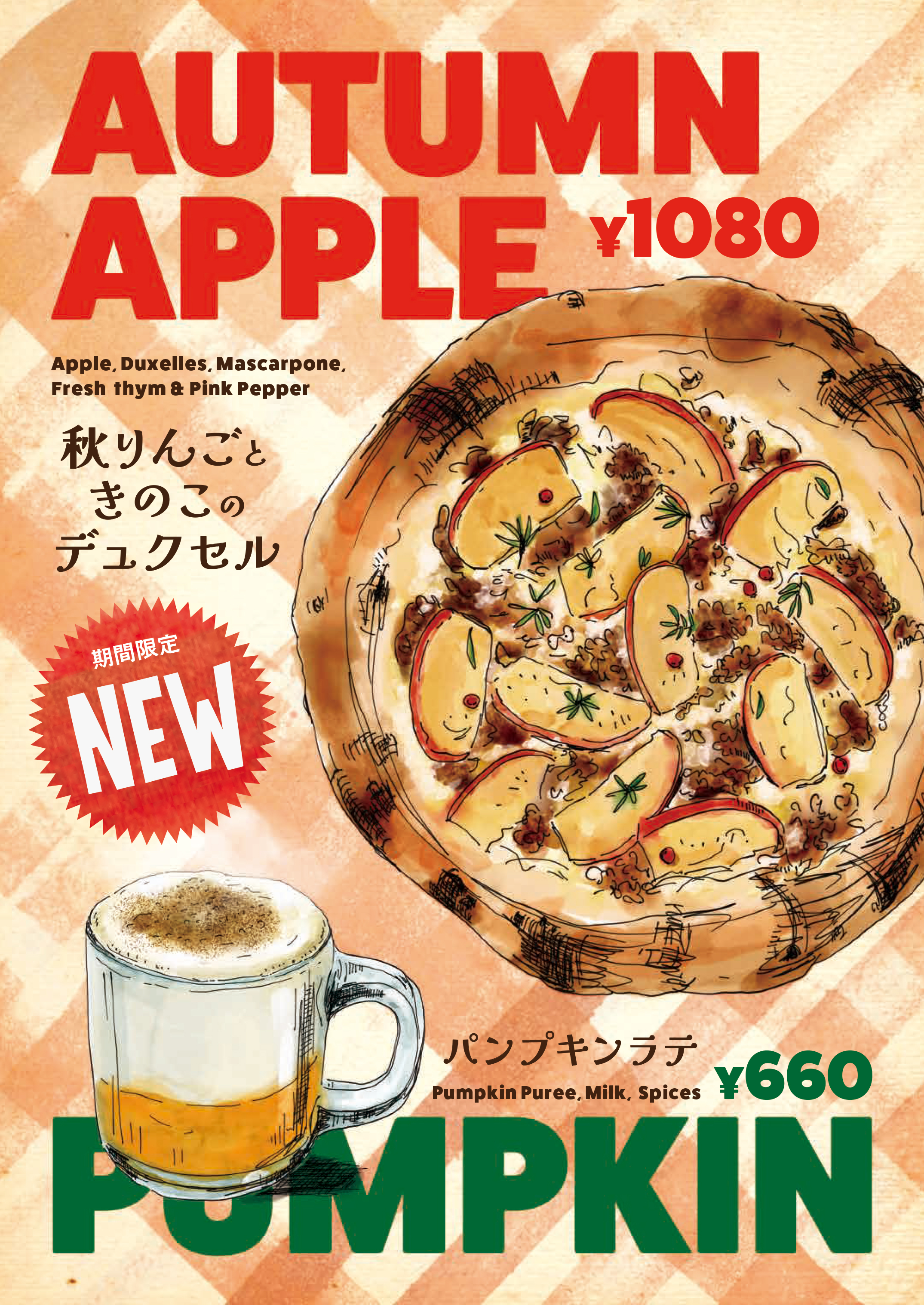 2025年秋期間限定メニュー
