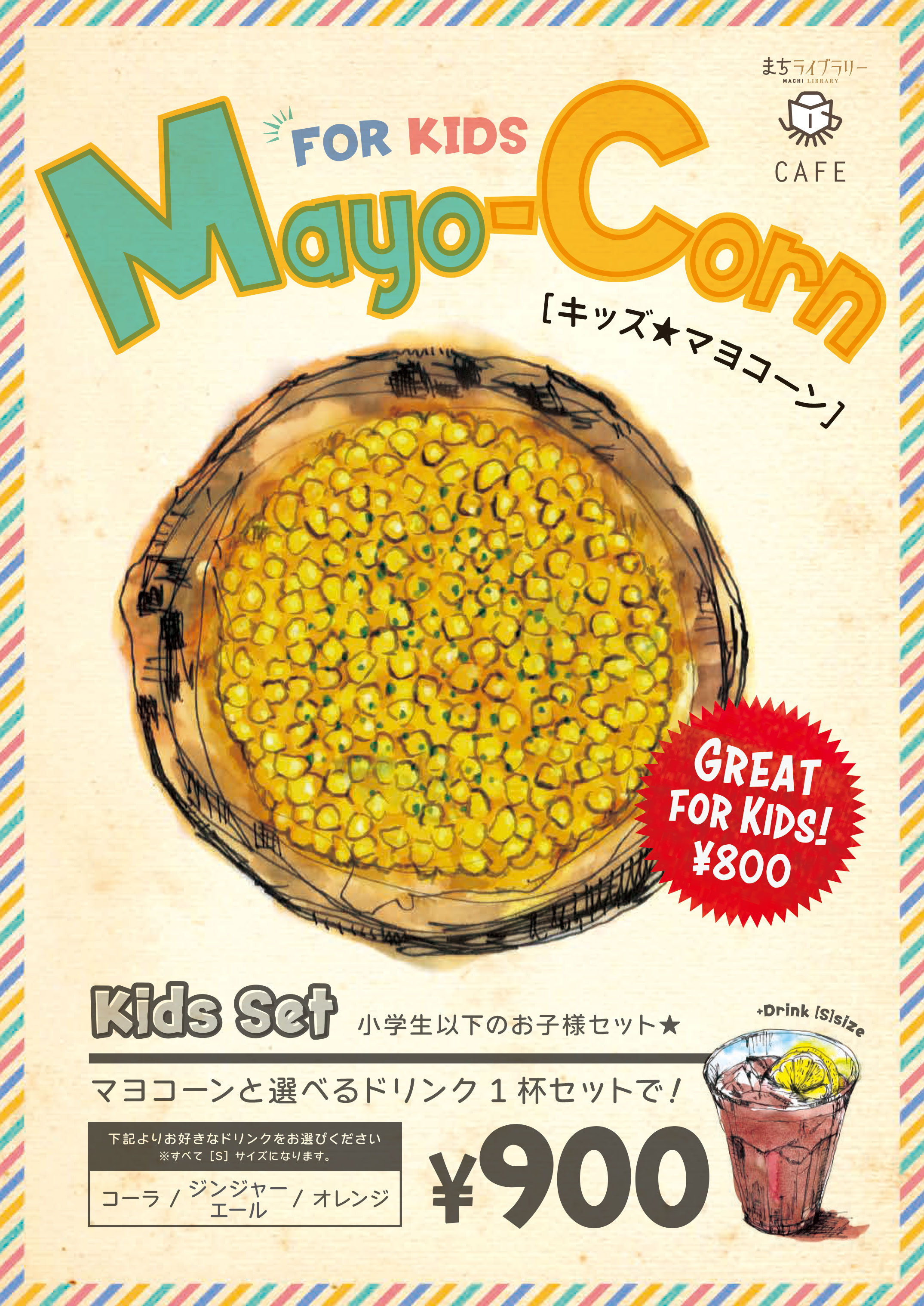 お子様向けメニュー