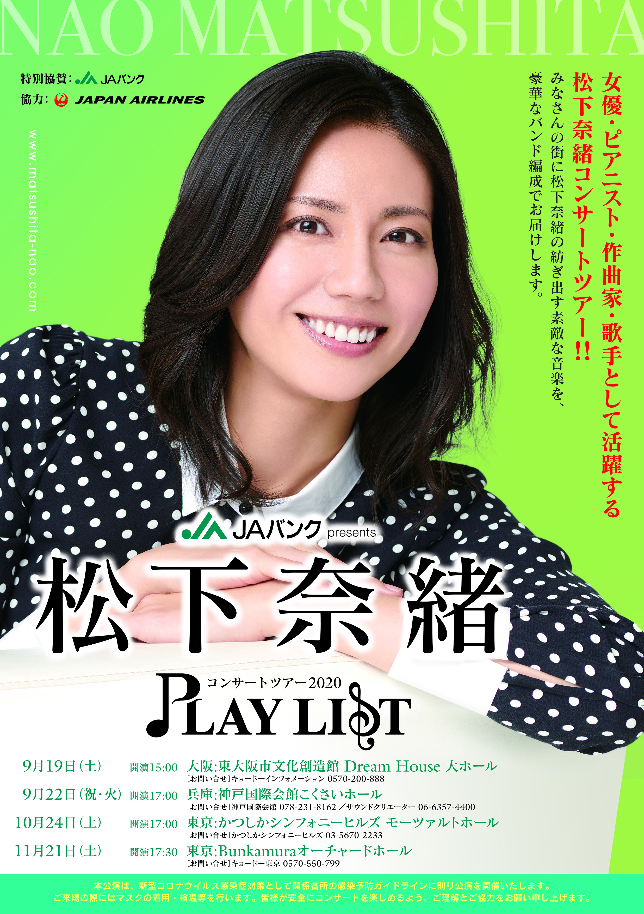 松下奈緒 コンサートツアー2020 “PLAYLIST”　表面