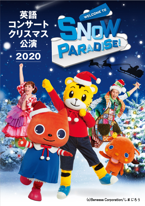 東大阪市文化創造館 | ベネッセの英語コンサート クリスマス公演2020「WELCOME TO SNOW PARADASE! 」