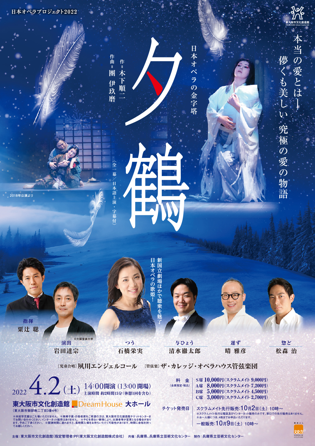 日本オペラプロジェクト2022歌劇「夕鶴」公演チラシ表面