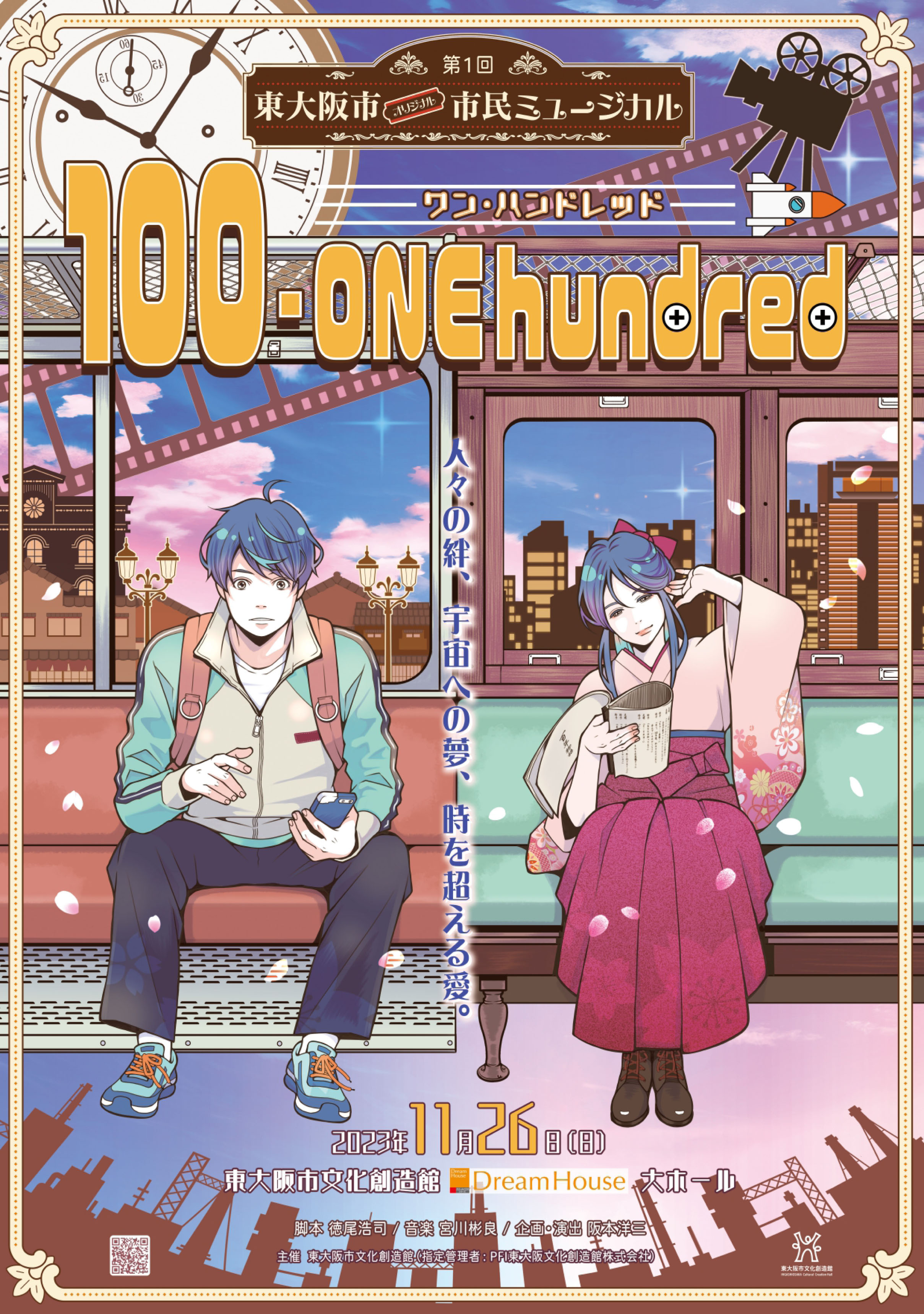 第1回東大阪市オリジナル市民ミュージカル『100 - ONE hundred』