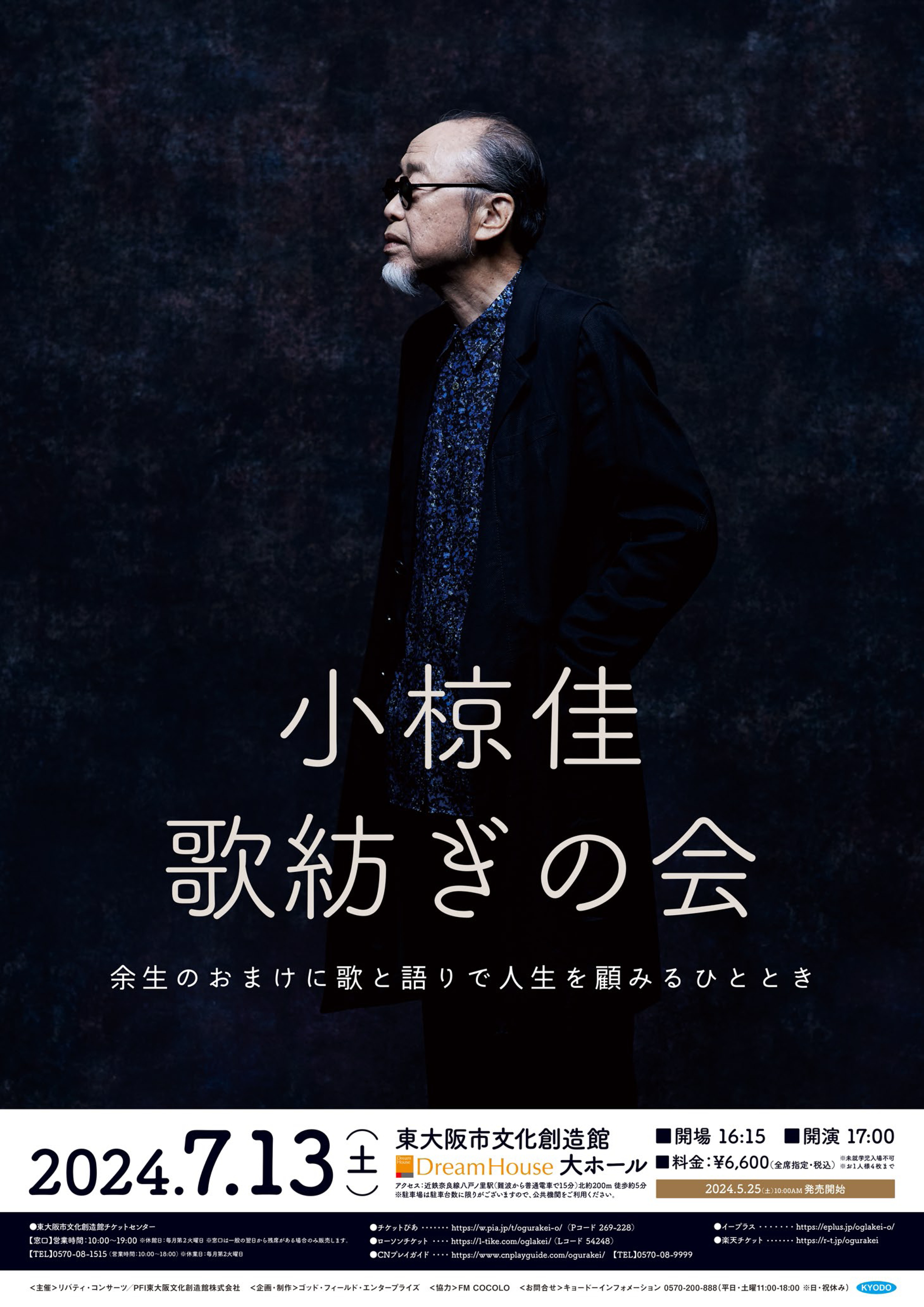 東大阪市文化創造館 | 小椋佳「歌紡ぎの会」