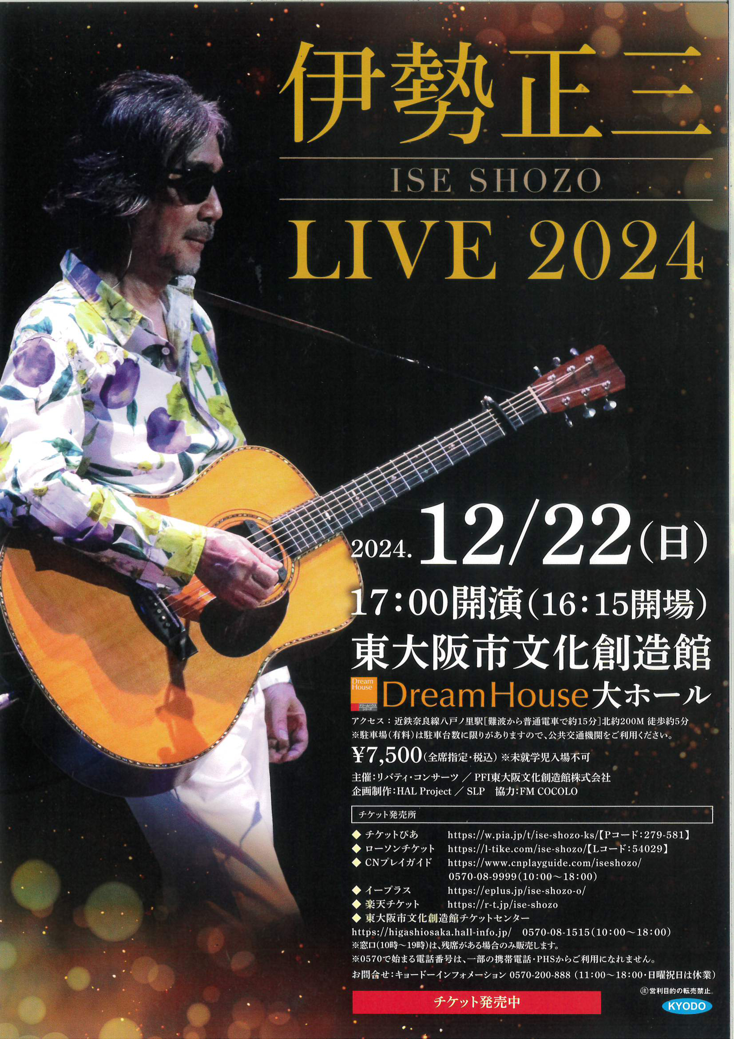 伊勢正三 LIVE 2024