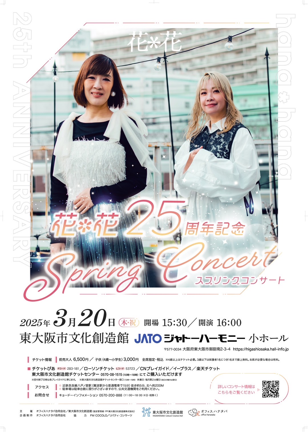 花＊花　25周年記念 Spring Concert