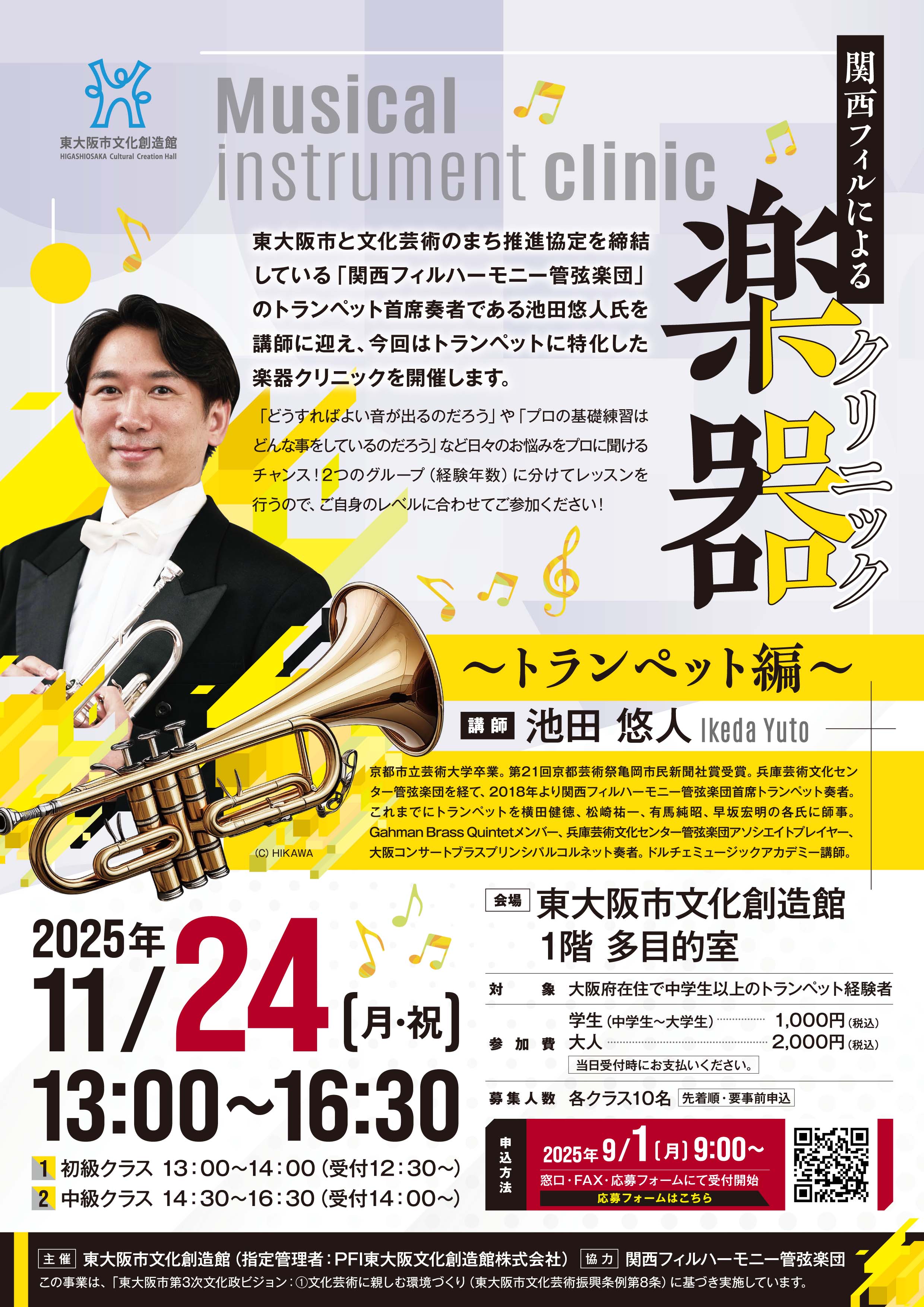 楽器クリニックチラシ画像