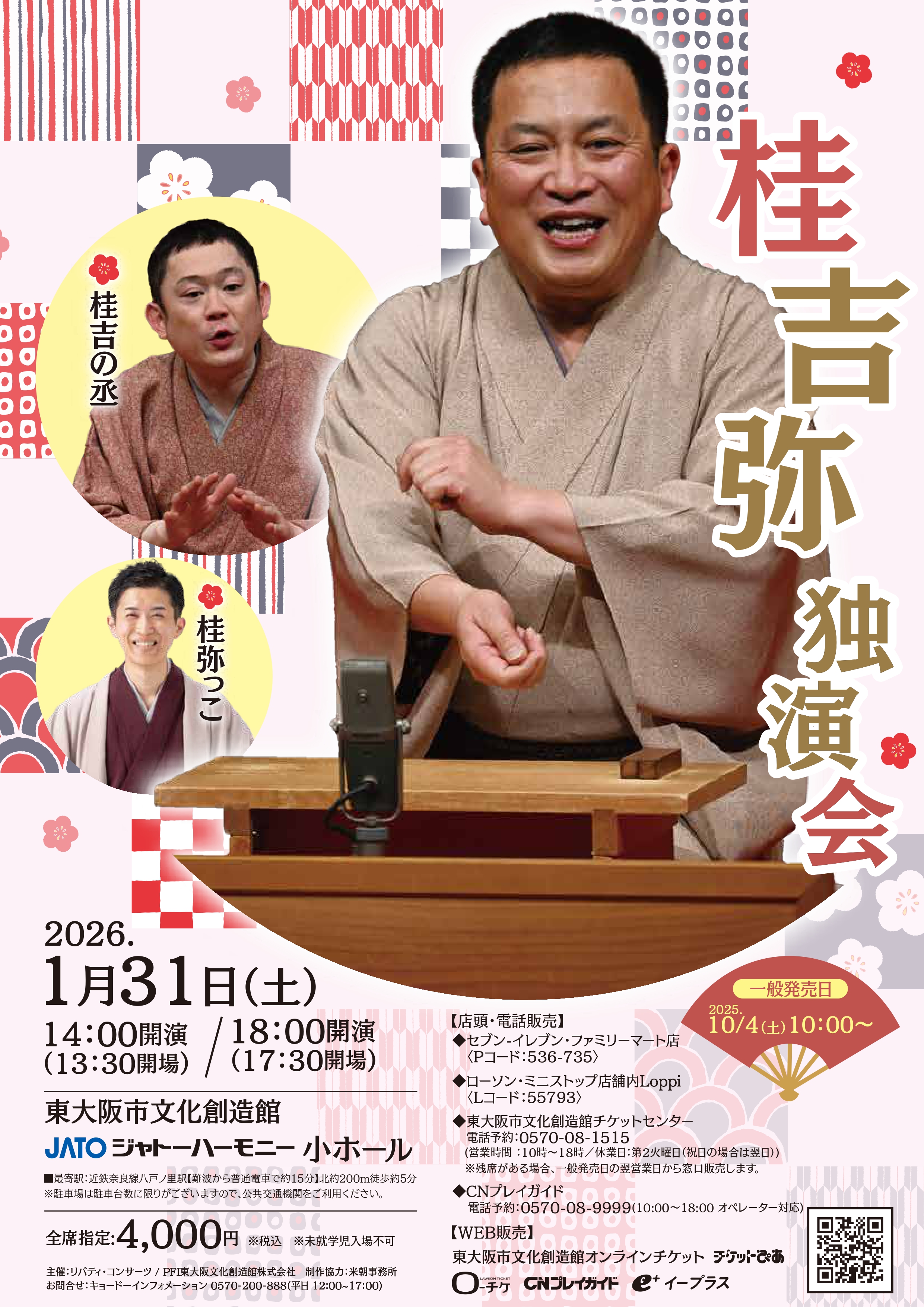 桂吉弥 独演会