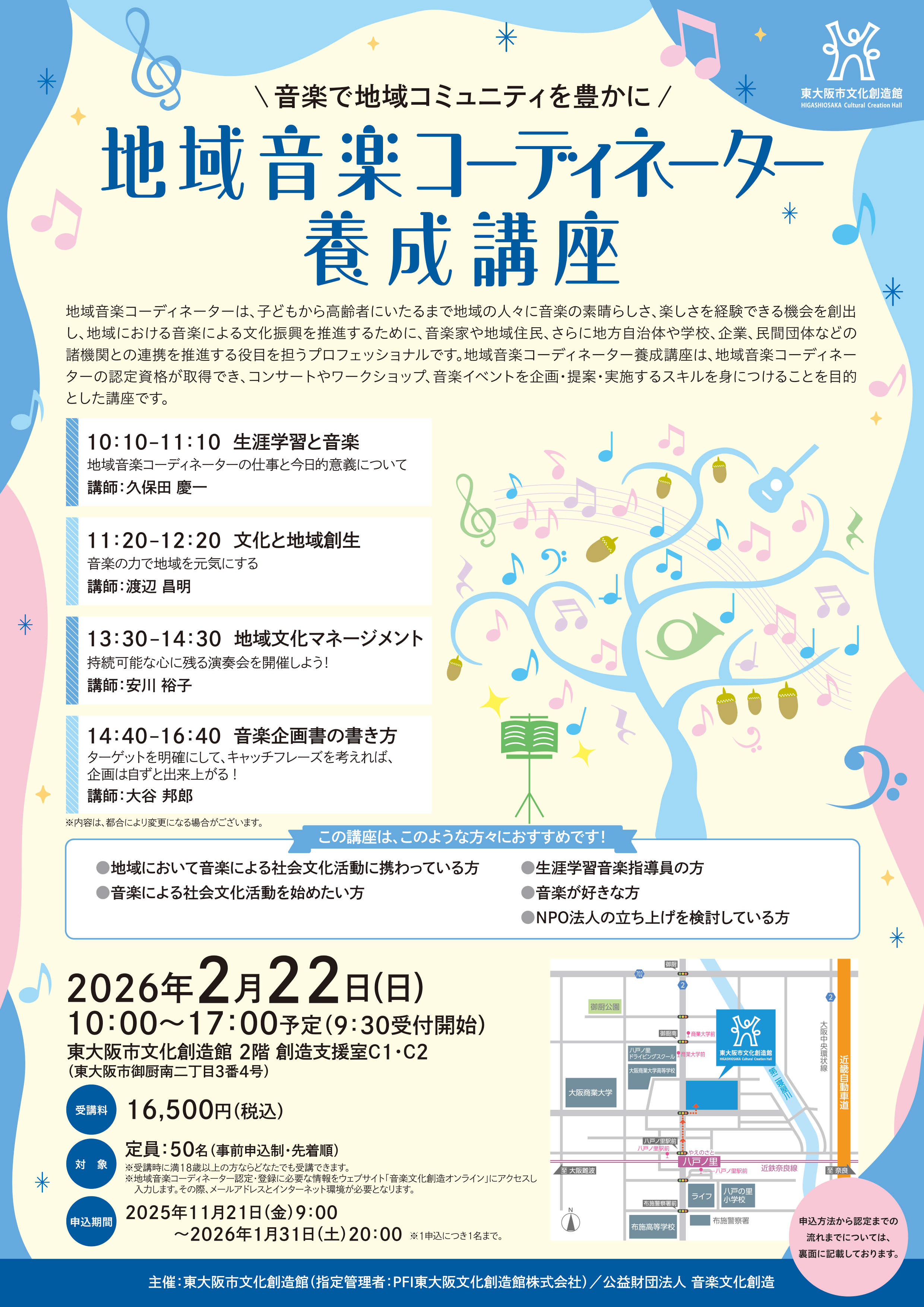 地域音楽コーディネーター養成講座チラシ表面画像