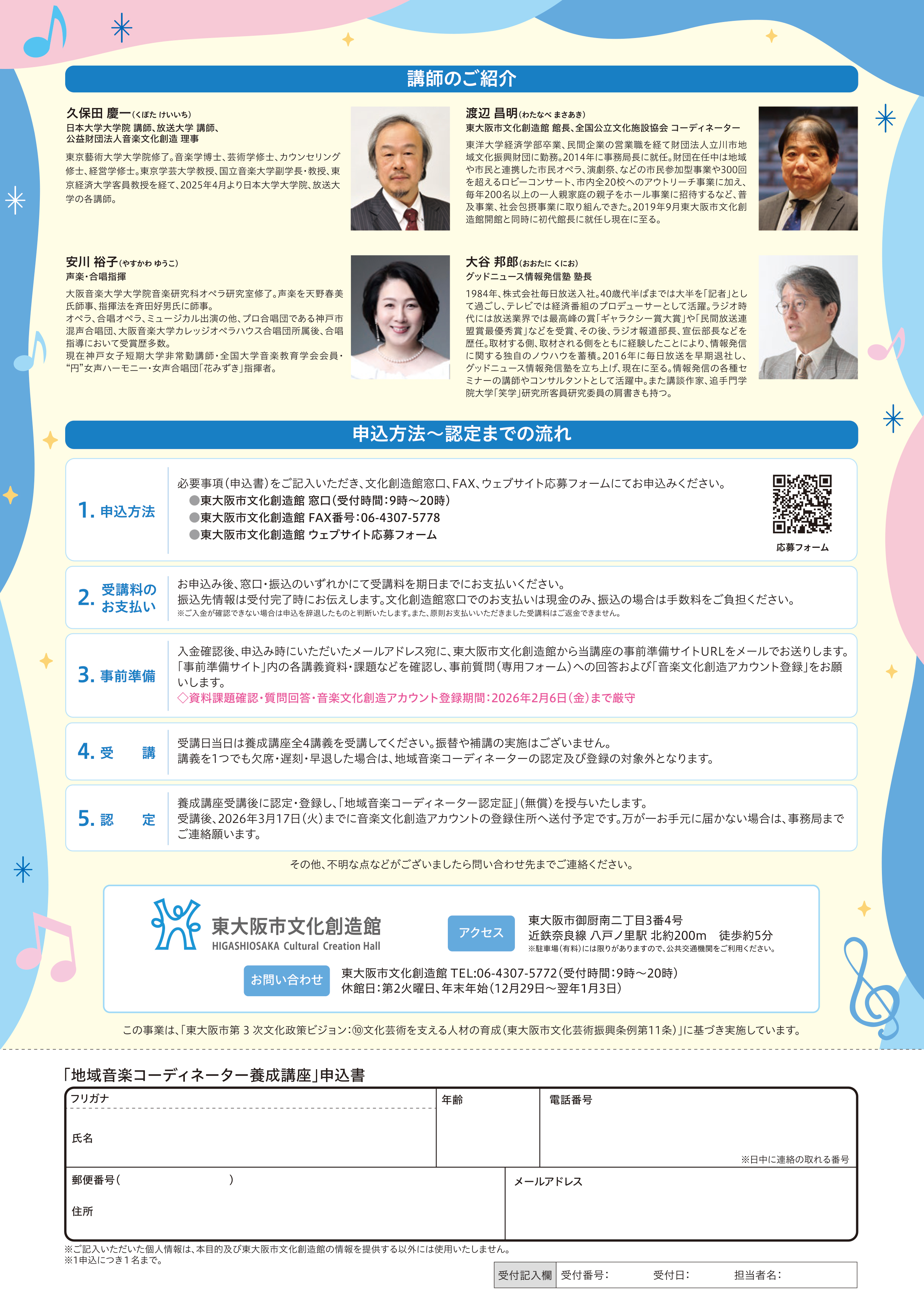 地域音楽コーディネーター養成講座チラシ裏面画像