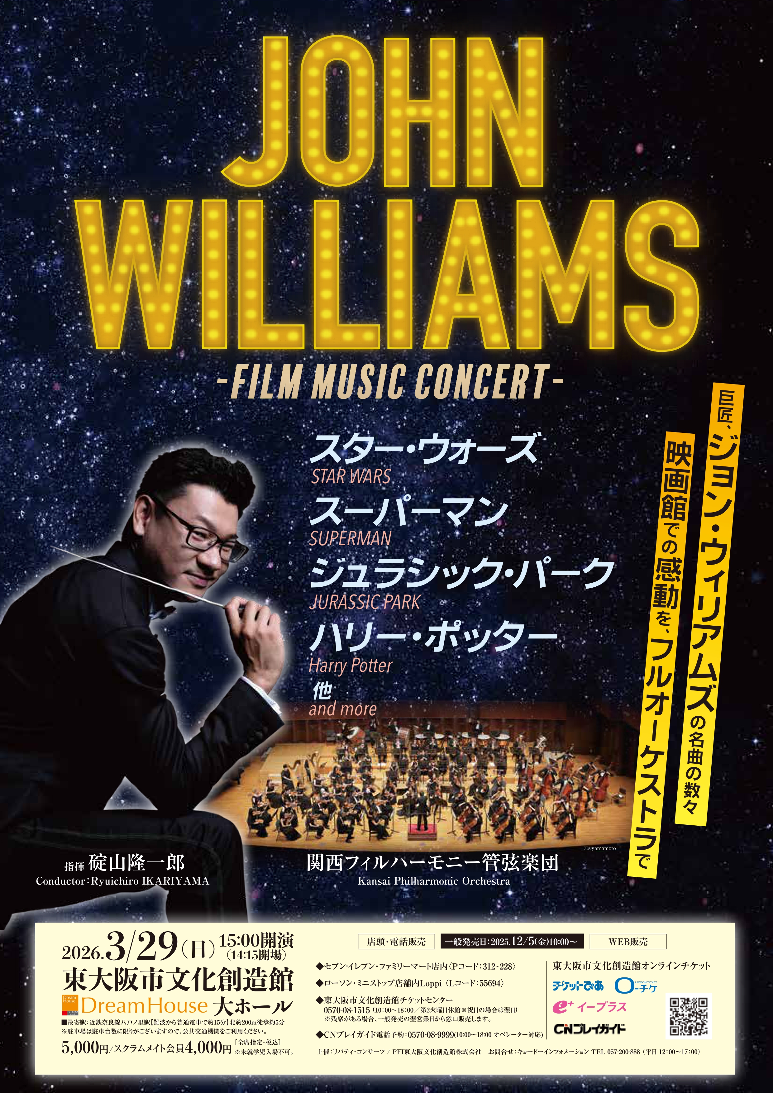 関西フィルハーモニー管弦楽団　フィルム・ミュージック・コンサート ～ジョン・ウィリアムズ～