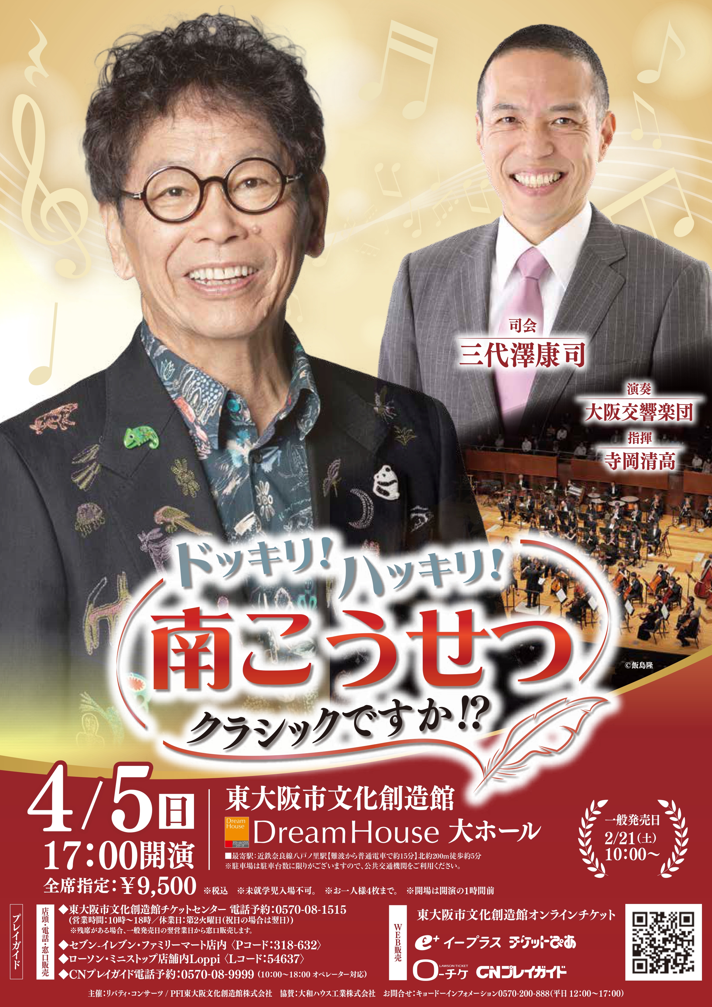 ドッキリ！ハッキリ！南こうせつクラシックですか！？