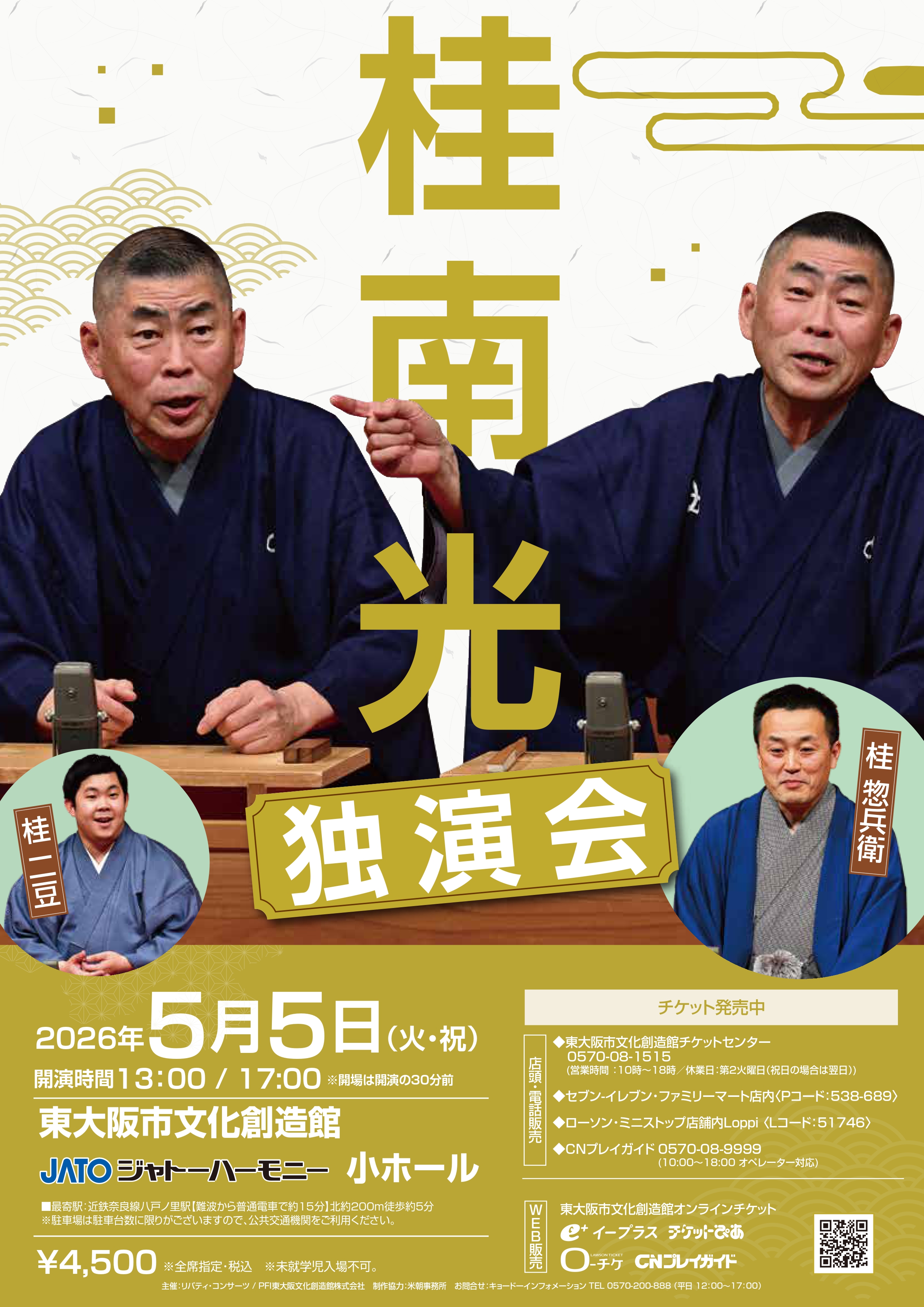 桂南光 独演会
