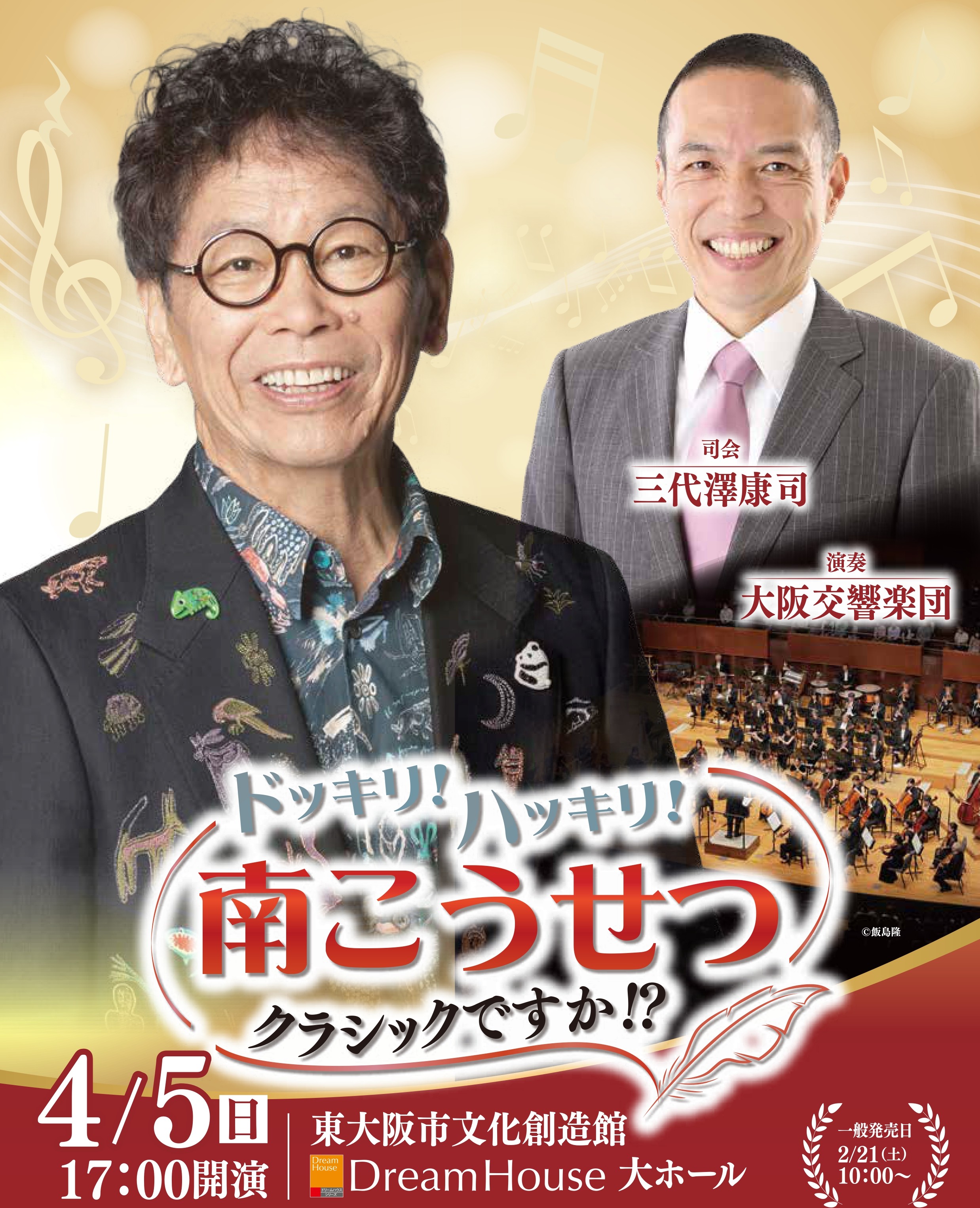 ドッキリ！ハッキリ！南こうせつクラシックですか！？