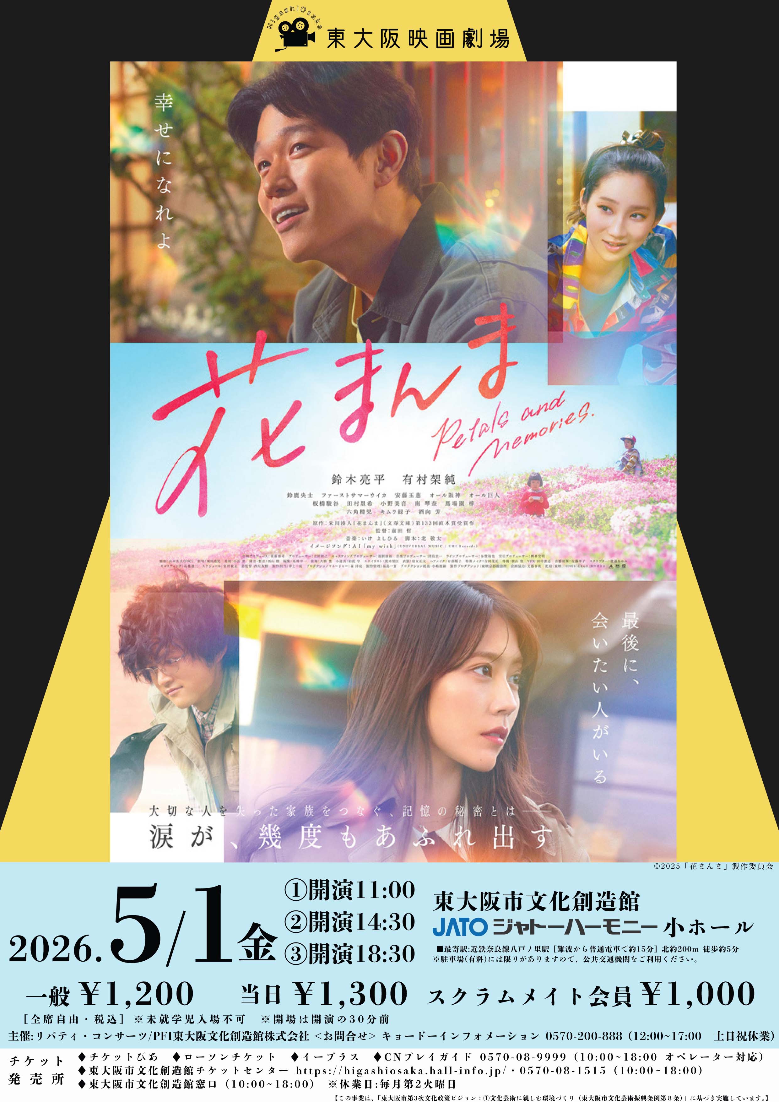 東大阪映画劇場『花まんま』