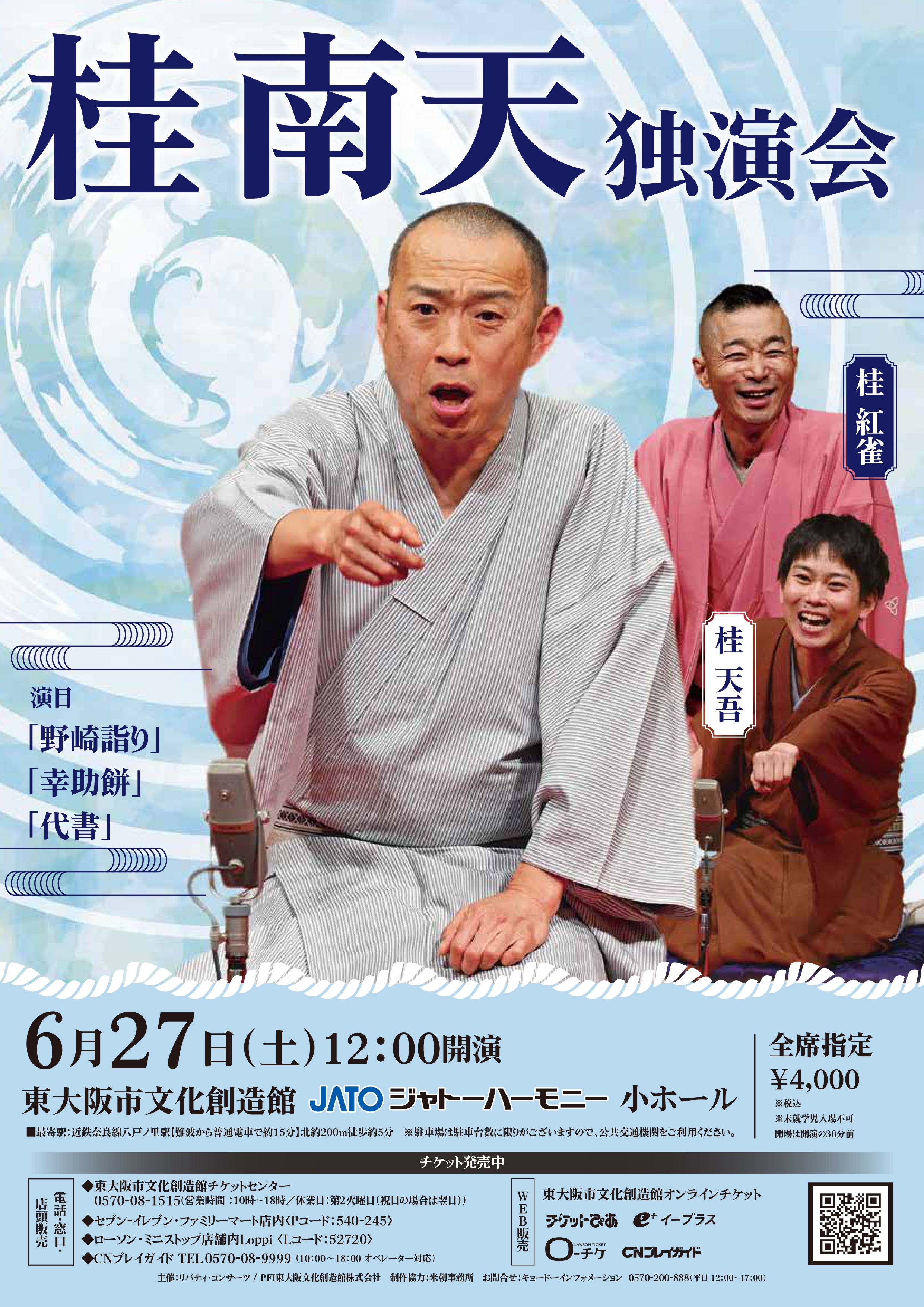 桂南天　独演会