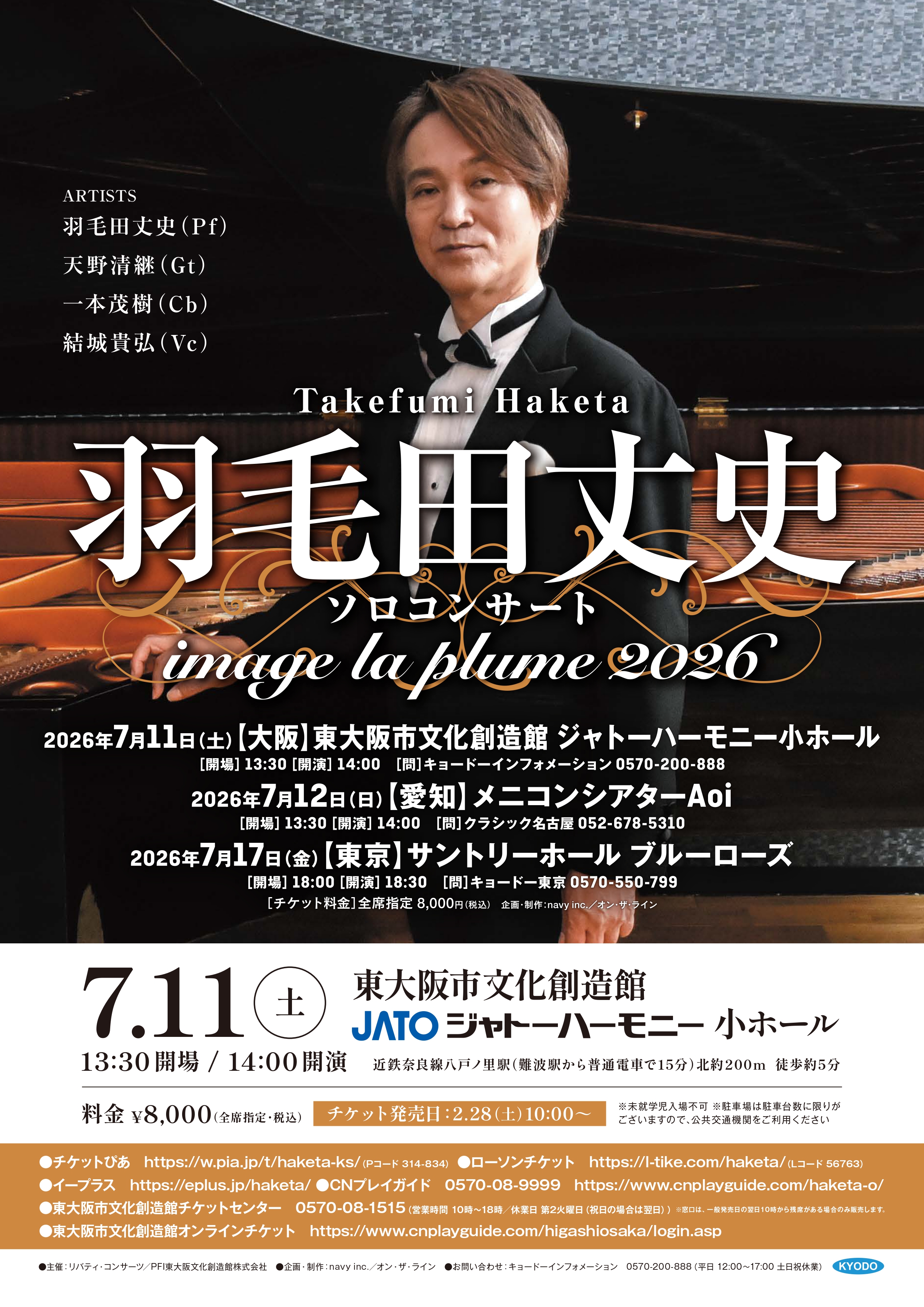 羽毛田丈史 ソロコンサート image la plume 2026