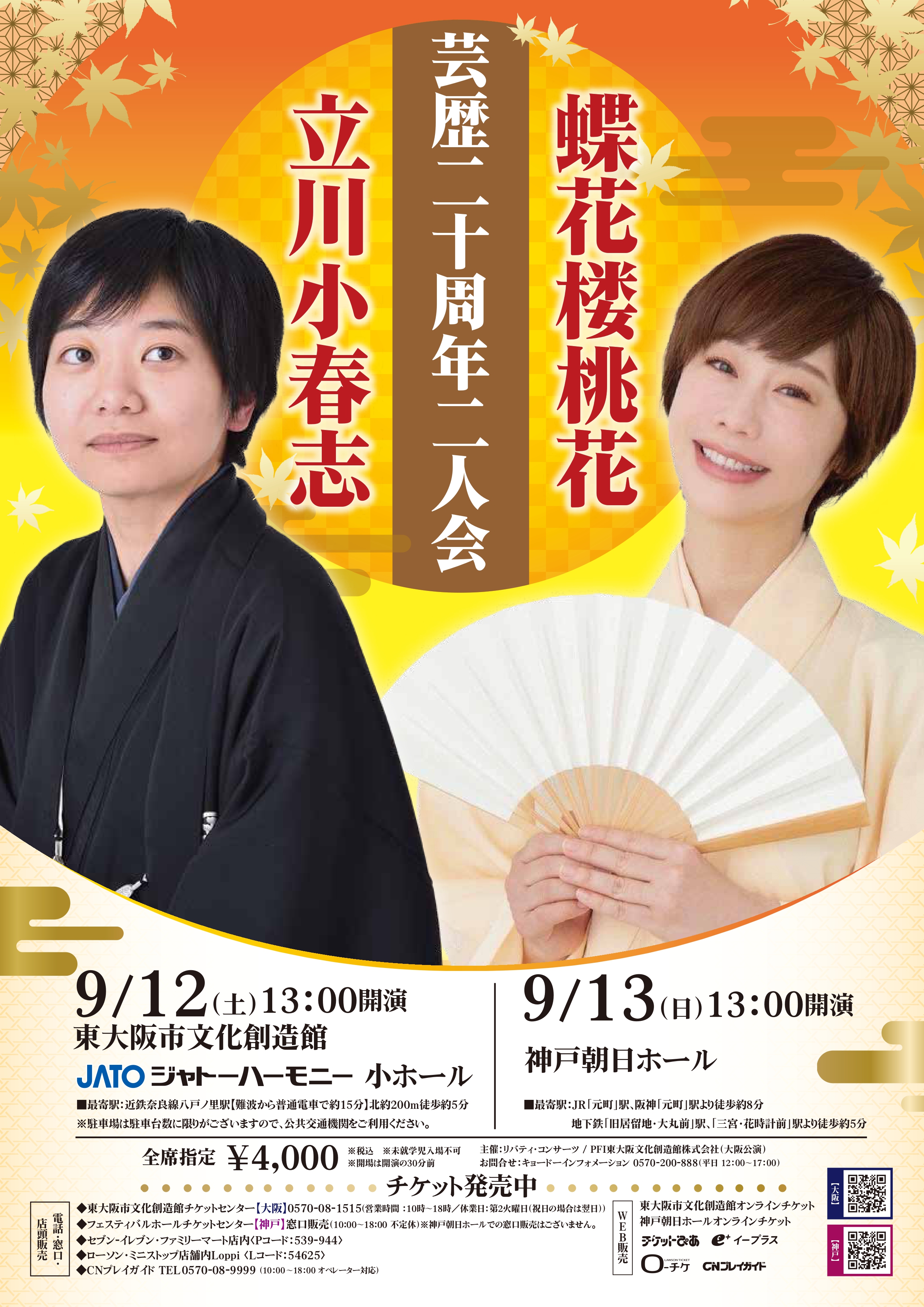 立川小春志 × 蝶花楼桃花 　芸歴二十周年二人会