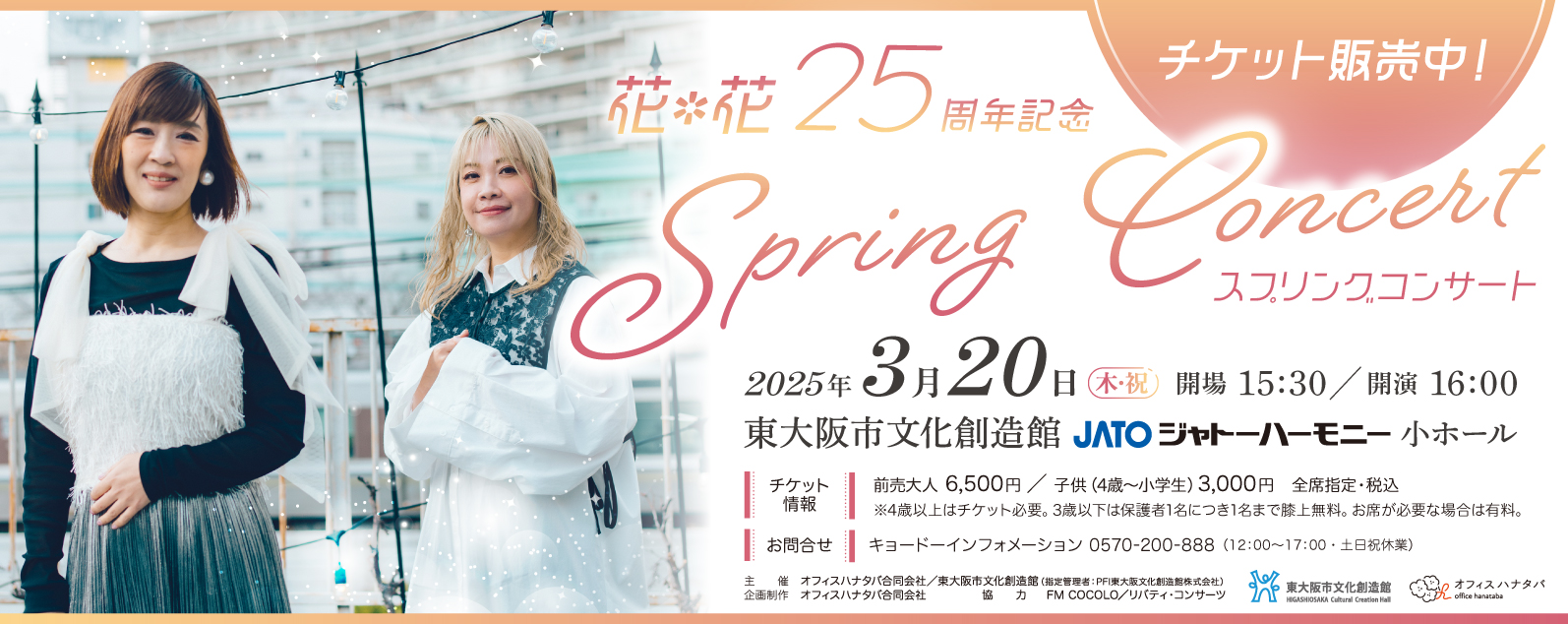 花＊花　25周年記念 Spring Concert