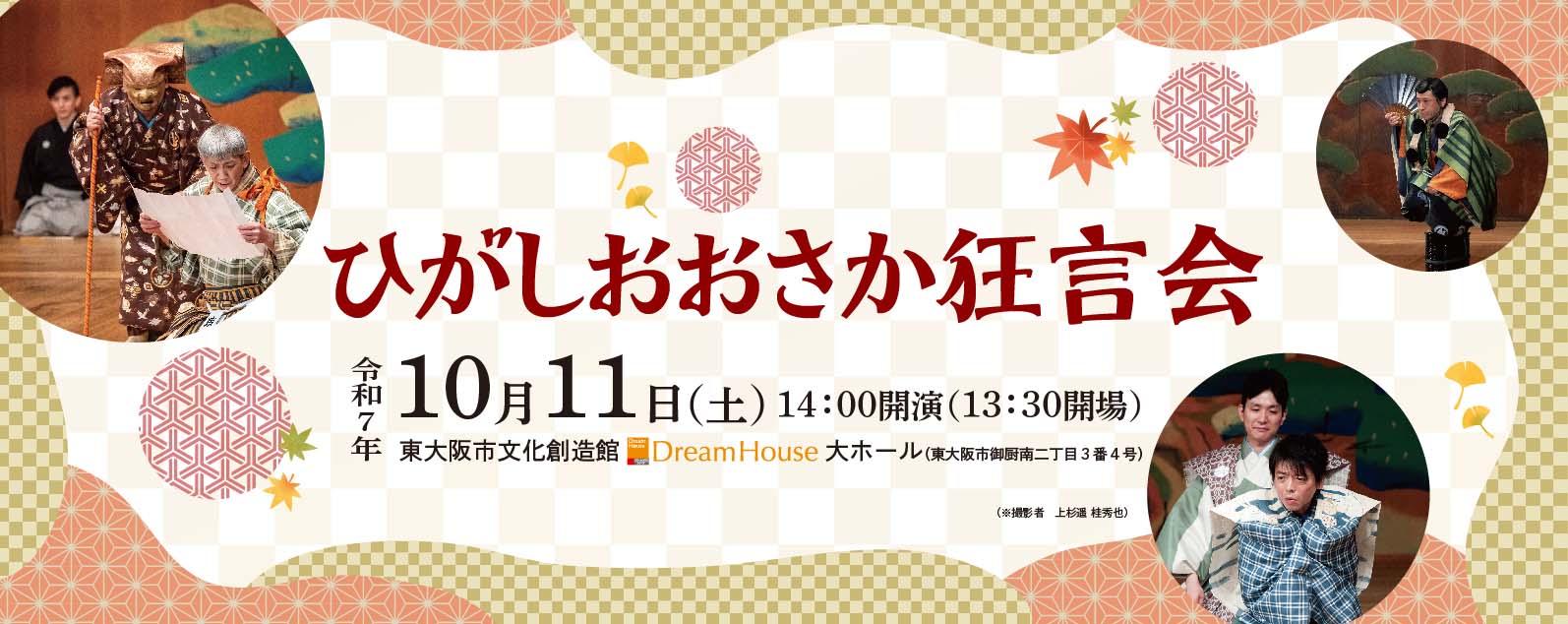 ひがしおおさか狂言会2025