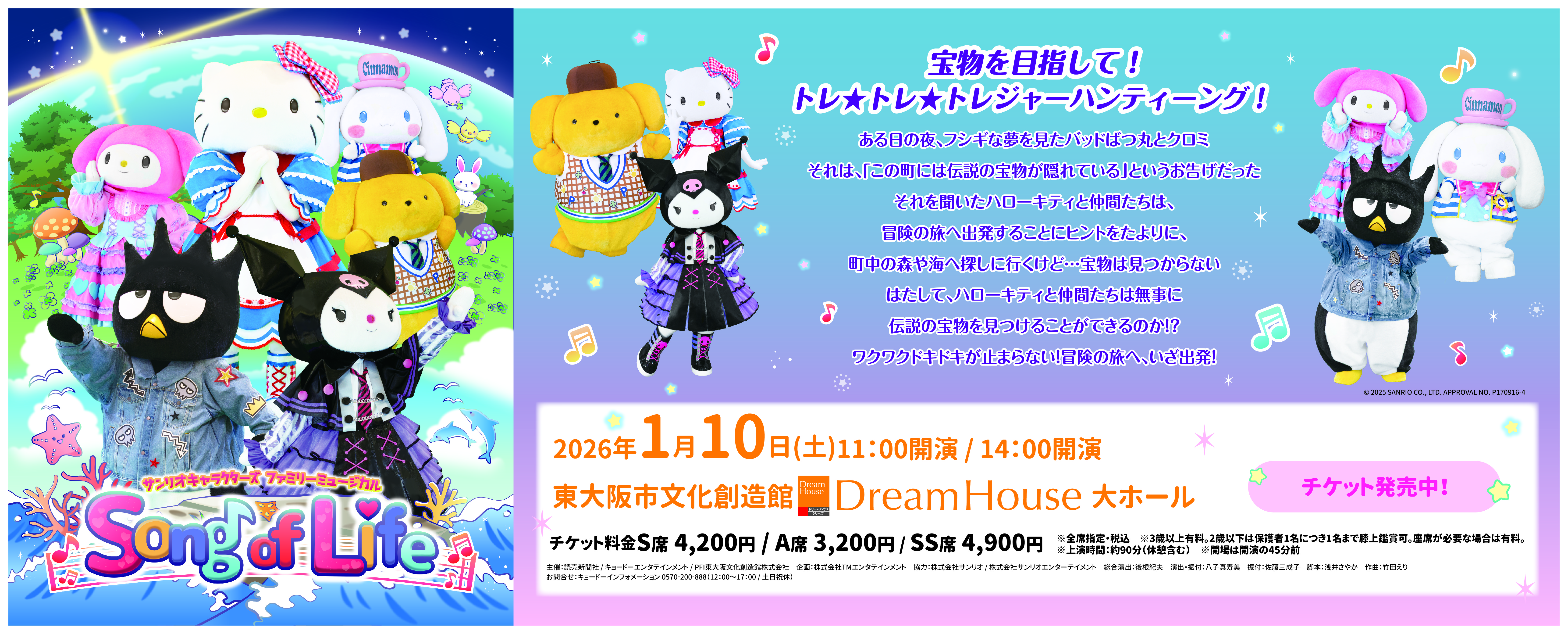 サンリオキャラクターズ ファミリーミュージカル『Song of Life』