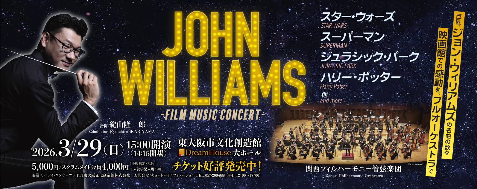 関西フィルハーモニー管弦楽団 フィルム・ミュージック・コンサート ～ジョン・ウィリアムズ～