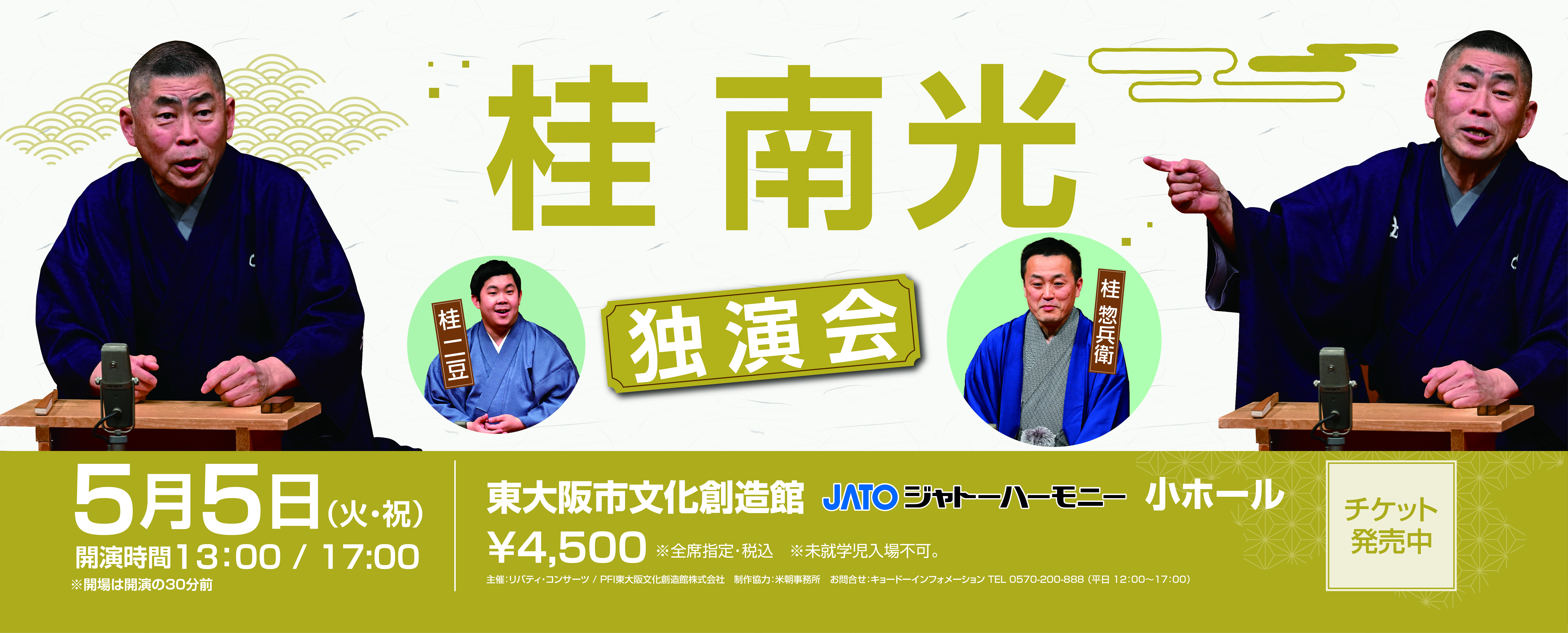 桂南光 独演会