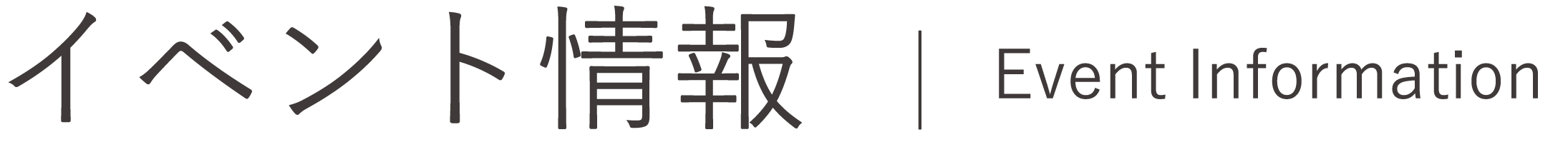 イベント情報